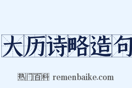 大历诗略造句是什么意思的图片